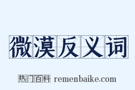 微漠反义词是什么意思的图片